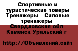 Спортивные и туристические товары Тренажеры - Силовые тренажеры. Свердловская обл.,Каменск-Уральский г.